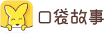 口袋故事